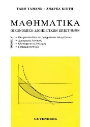 175545 - Μαθηματικά οικονομικο-διοικητικών επιστημών