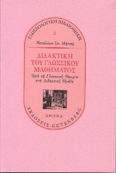 175552 - Διδακτική του γλωσσικού μαθήματος