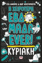 308999-Η χειρότερη εβδομάδα ever! 7: Κυριακή