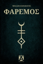 309007-Φαρεμός
