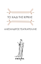 309009-Το χάδι της Κίρκης