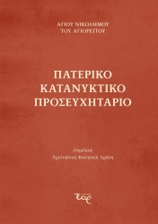 309010-Πατερικό κατανυκτικό Προσευχητάριο