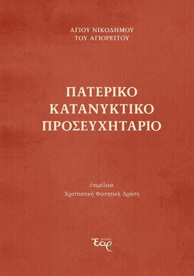 309010-Πατερικό κατανυκτικό Προσευχητάριο