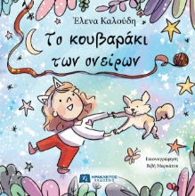 309013-Το κουβαράκι των ονείρων