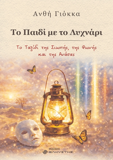 309015-Το παιδί με το λυχνάρι