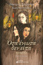 309016-Όσα ένιωσα δεν είπα
