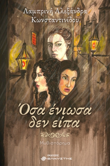 309016-Όσα ένιωσα δεν είπα