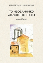 309018-Το νεοελληνικό διανοητικό τοπίο