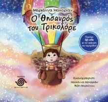 309019-Ο θησαυρός του Τρικολόρε