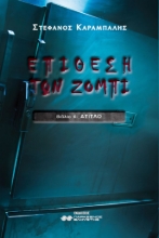 309020-Επίθεση των Ζόμπι
