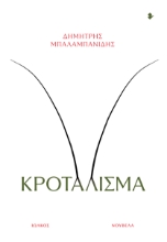 309023-Κροτάλισμα