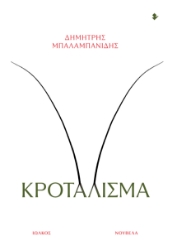 309023-Κροτάλισμα