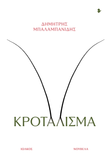 309023-Κροτάλισμα