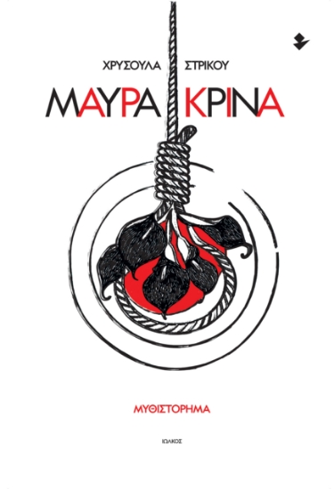 309024-Μαύρα κρίνα