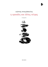 309029-Η Κροκάλη και άλλες πέτρες
