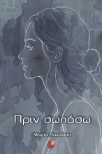 309030-Πριν σωπάσω