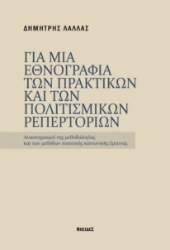 309032-Για μια εθνογραφία των πρακτικών και των πολιτισμικών ρεπερτορίων
