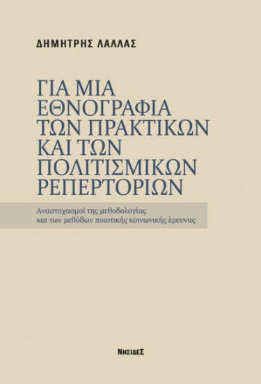 309032-Για μια εθνογραφία των πρακτικών και των πολιτισμικών ρεπερτορίων