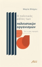 309034-Ο πολιτικός ρόλος των πολιτιστικών οργανισμών