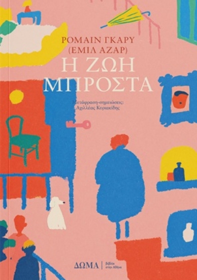 309037-Η ζωή μπροστά