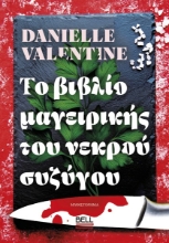 309039-Το βιβλίο μαγειρικής του νεκρού συζύγου