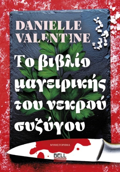 309039-Το βιβλίο μαγειρικής του νεκρού συζύγου