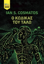 309040-Ο Κώδικας του Τάλω