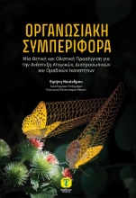 309041-Οργανωσιακή συμπεριφορά