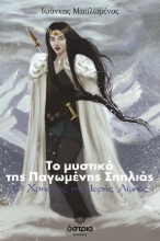 309043-Το μυστικό της παγωμένης σπηλιάς: Ο χρησμός της ιερής Λίμνης                   