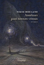 309050-Απώλειες μιας ήσυχης νύχτας