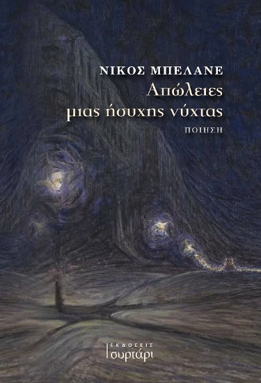 309050-Απώλειες μιας ήσυχης νύχτας