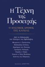 309052-Η τέχνη της προσευχής