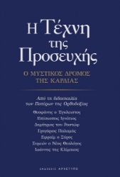 309052-Η τέχνη της προσευχής