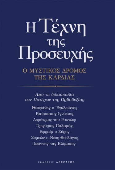 309052-Η τέχνη της προσευχής