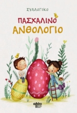 309053-Πασχαλινό Ανθολόγιο