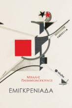 309054-Εμιγκρενιάδα