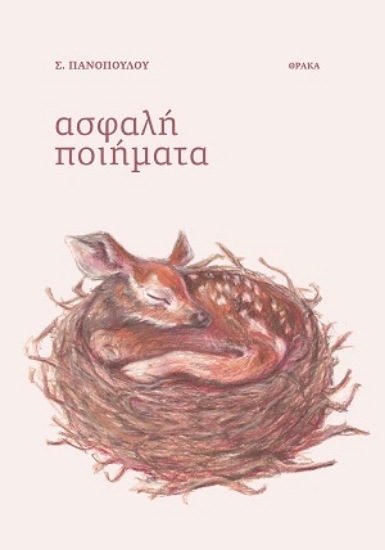 309057-Ασφαλή ποιήματα