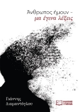 309060-Άνθρωπος ήμουν - μα έγινα λέξεις