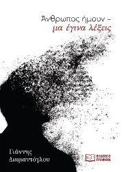 309060-Άνθρωπος ήμουν - μα έγινα λέξεις