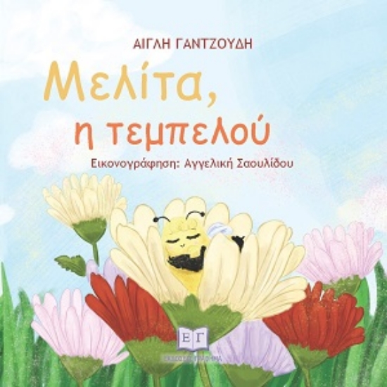 309061-Μελίτα, η τεμπελού
