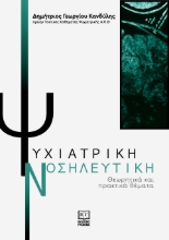 309062-Ψυχιατρική Νοσηλευτική
