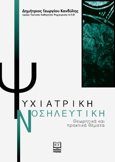 309062-Ψυχιατρική Νοσηλευτική