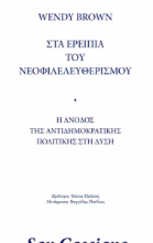 309063-Στα ερείπια του νεοφιλελευθερισμού