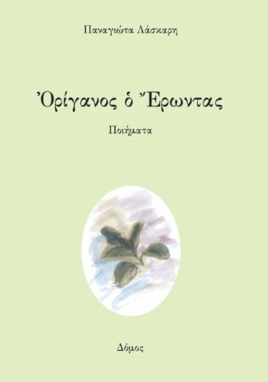309064-Ὀρίγανος ὁ Ἔρωντας