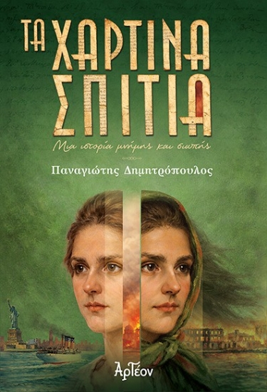 309066-Τα χάρτινα σπίτια