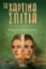 309066-Τα χάρτινα σπίτια