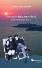 309069-Εφτά ερωτήσεις στη στάχτη (Ποιήματα για τη Σοφία, 3)
