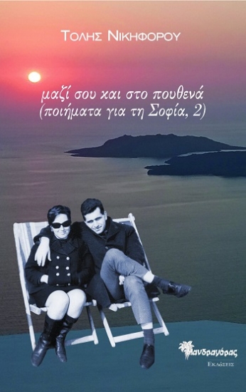 309070-Μαζί σου και στο πουθενά (Ποιήματα για τη Σοφία, 2)