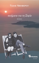 309073-Ποιήματα για τη Σοφία (επιλογή 1966-2024)