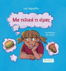 309074-Μα τελικά τι είμαι;